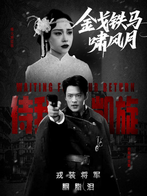 金戈铁马啸风月（54集）短剧中追到爽