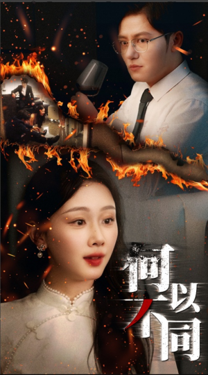 何以不同（32集）好看上头短剧