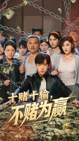 十赌十输不赌为赢（61集）解说