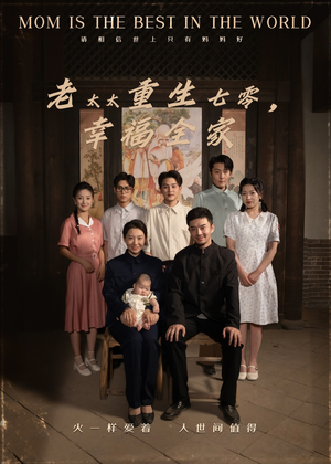老太太重生七零幸福全家（64集）短剧