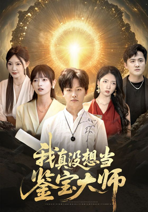 我真没想当鉴宝大师（83集）免费短剧合集