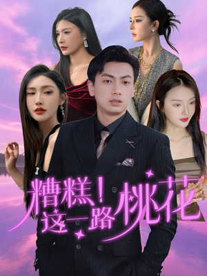 糟糕！这一路桃花（50集）流畅播放免费看