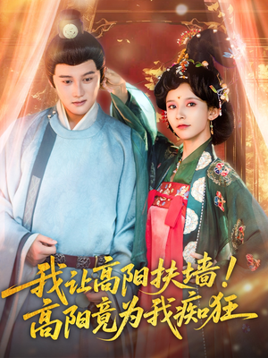  我让高阳扶墙！高阳竟为我痴狂（81集）短视频追剧推荐