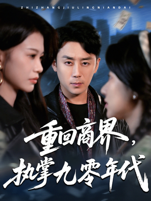 重回商界，执掌九零年代（68集）最新热剧免费看