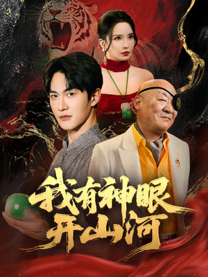 我有神眼开山河（84集）视频在线看
