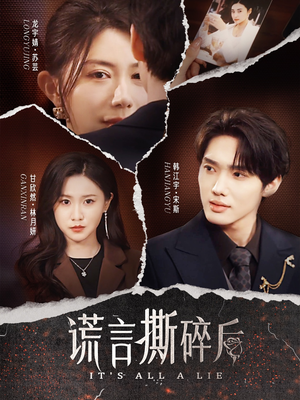 谎言撕碎后（30集）超火短剧抢先看