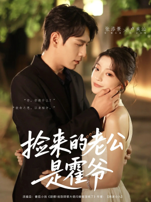 捡来的老公是霍爷（86集）演的怎么样
