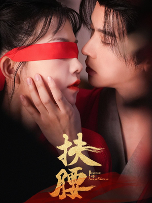 扶腰（70集）在线免费观影