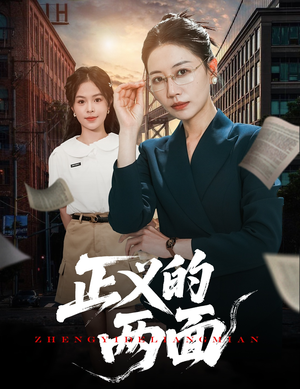 正义的两面（60集）火爆热门短剧