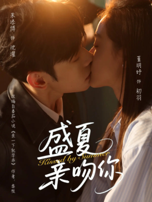盛夏亲吻你（81集）热播短剧分享
