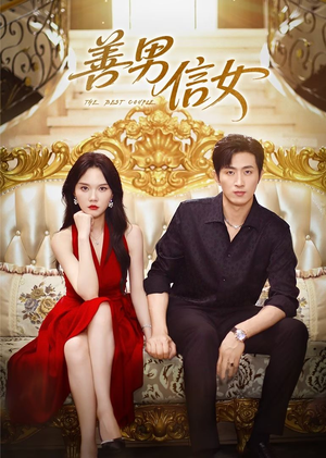 善男信女（80集）热门短剧追到爽