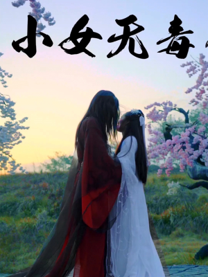 小女无毒（14集）短剧精彩推荐