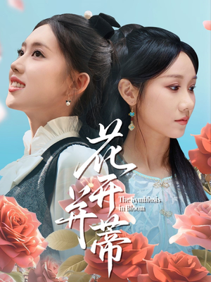 花开并蒂（70集）夸克网盘观看