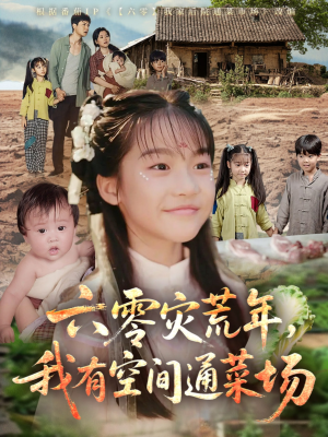 六零灾荒年，我有空间通菜场（70集）免费观看就是爽