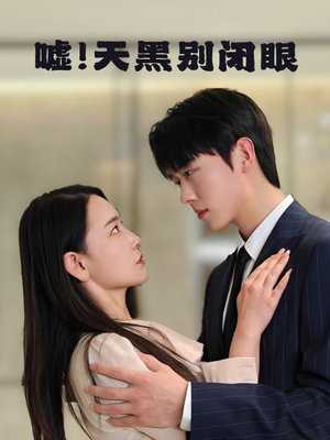 嘘！天黑别闭眼（79集）短剧热门分享