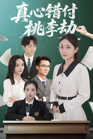真心错付桃李劫（60集）短剧在哪个平台