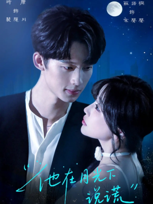 他在月光下说谎（90集）在线看免费版