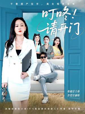租客们好在下是包租公（80集）好看短剧看不停