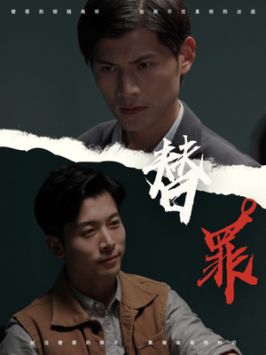 替罪（69集）上热门短剧