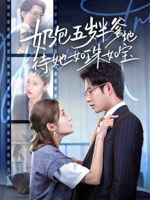 奶包五岁半爹地待她如珠如宝（35集）经典回顾免费看