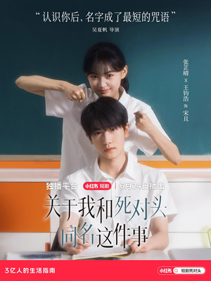 关于我和死对头同名这件事（全24集）正能量短剧分享