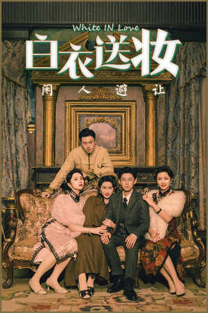 白衣送妆闲人避让（50集）短剧在线更新