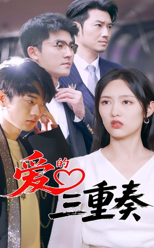 爱的三重奏（71集）短剧免费看
