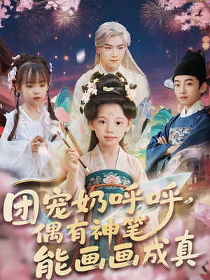 团宠奶呼呼遇有神笔能画画成真（77集）真的太精彩了