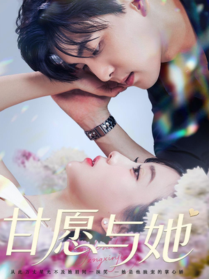 甘愿与她（80集）精彩短剧又来了