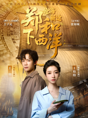 郑和下西洋沧海新途（23集）夸克在线观看