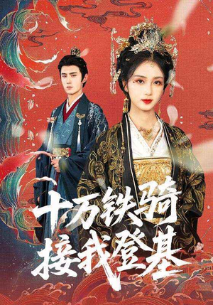 十万铁骑接我登基（68集）热播短剧全集看