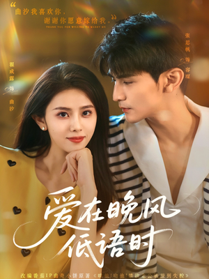 爱在晚风低语时（72集）短剧免费看全集