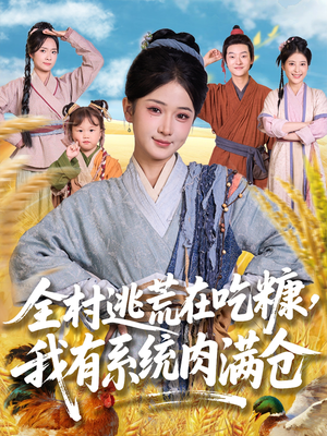 全村逃荒在吃糠我有系统肉满仓（88集）原创精彩短剧