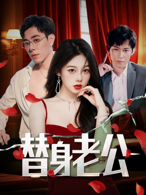 替身老公（97集）精彩好看短剧