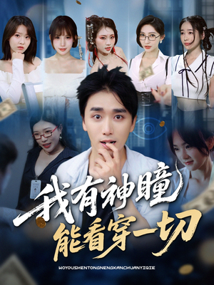 我有神瞳能看穿一切（74集）看短剧放松一下