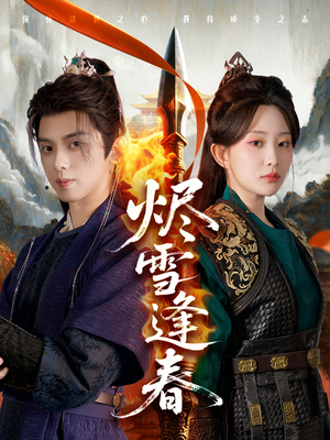 烬雪逢春（96集）一口气追完全集