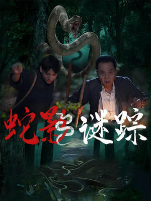 蛇影谜踪（53集）精彩短剧随心推
