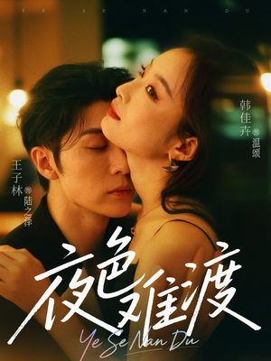 夜色难渡（70集）超级好看的短剧