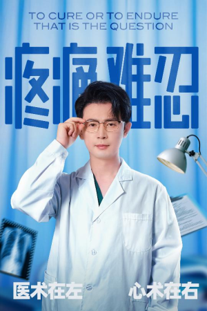 疼痛难忍（60集）熬夜追短剧