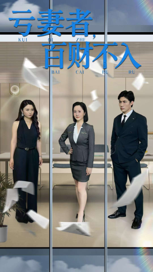 亏妻者百财不入（50集）精彩短剧来袭