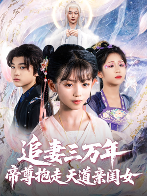 追妻三万年帝尊抱走天道亲闺女（81集）免费看短剧全集