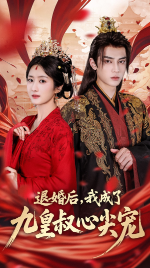退婚后我成了九皇叔心尖宠（93集）最新上映的短剧