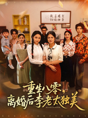 重生八零离婚后李老太独美（77集）海量短剧免费看