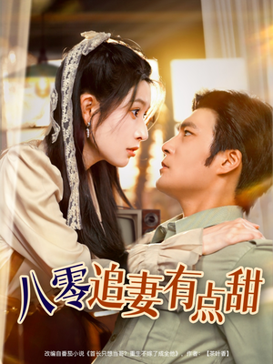 八零追妻有点甜（86集）免费短剧看不停