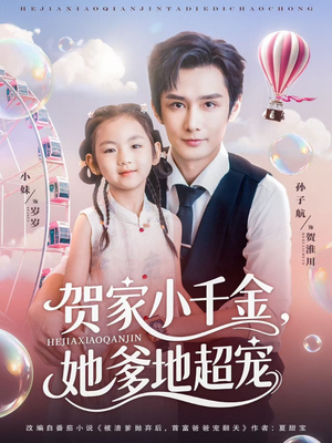 贺家小千金她爹地超宠（83集）短剧热播抢先看
