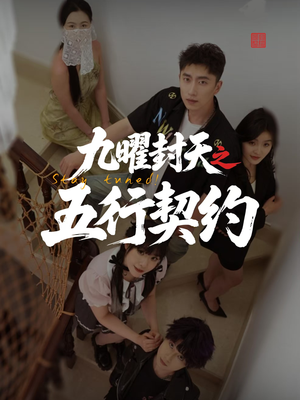 九曜封天之五行契约（30集）热播古装短剧