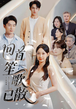 回首笙歌已散（74集）短剧在哪个平台