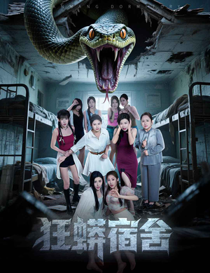 狂蟒宿舍（50集）全网独播免费看