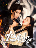 九尾烬（40集）高清画质免费看