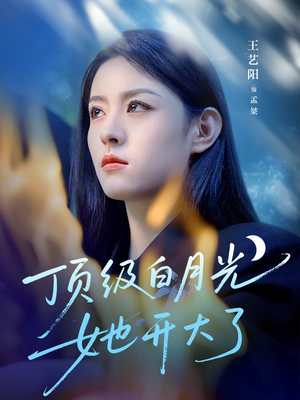 顶级白月光她开大了（78集）热播短剧分享